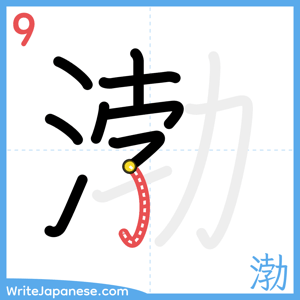How to write "渤" - stroke 9