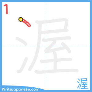 How to write "渥" - stroke 1