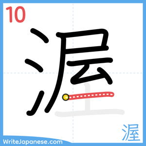 How to write "渥" - stroke 10