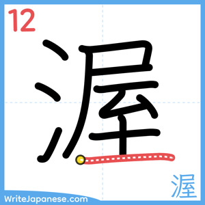 How to write "渥" - stroke 12