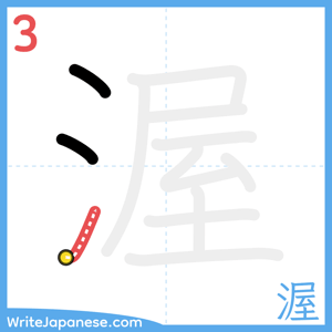 How to write "渥" - stroke 3