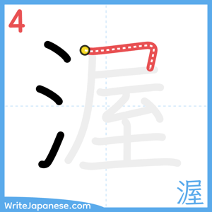 How to write "渥" - stroke 4