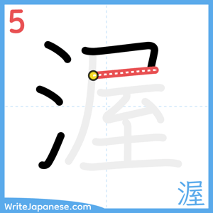How to write "渥" - stroke 5