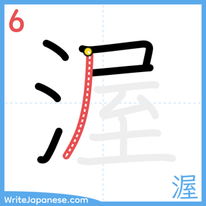 How to write "渥" - stroke 6