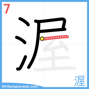 How to write "渥" - stroke 7