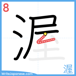 How to write "渥" - stroke 8