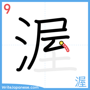 How to write "渥" - stroke 9