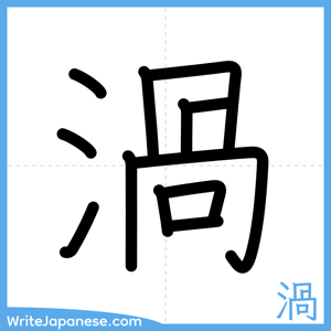 How to write "渦" - complete stroke order