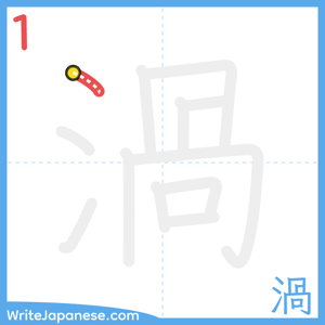 How to write "渦" - stroke 1