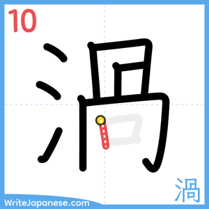 How to write "渦" - stroke 10
