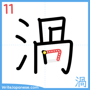 How to write "渦" - stroke 11