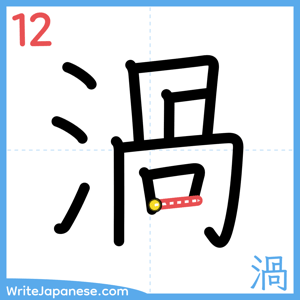 How to write "渦" - stroke 12