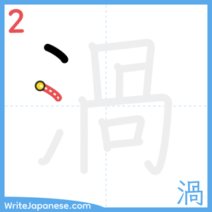 How to write "渦" - stroke 2