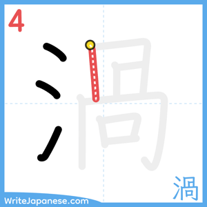 How to write "渦" - stroke 4