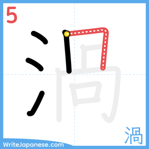 How to write "渦" - stroke 5