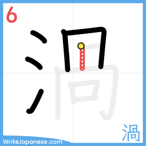 How to write "渦" - stroke 6