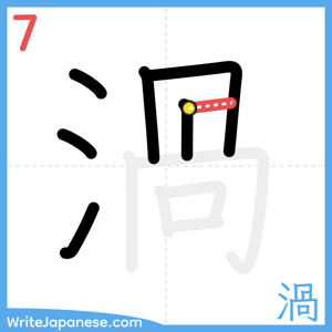 How to write "渦" - stroke 7