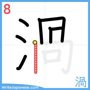 How to write "渦" - stroke 8