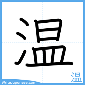 How to write "温" - complete stroke order