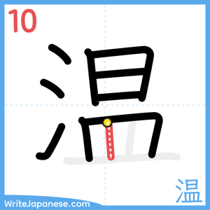 How to write "温" - stroke 10