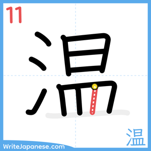 How to write "温" - stroke 11
