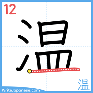 How to write "温" - stroke 12