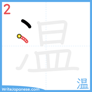 How to write "温" - stroke 2