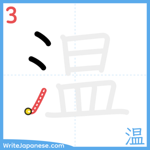 How to write "温" - stroke 3