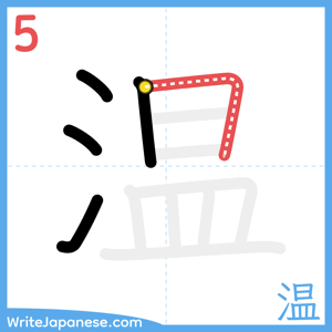 How to write "温" - stroke 5