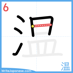 How to write "温" - stroke 6