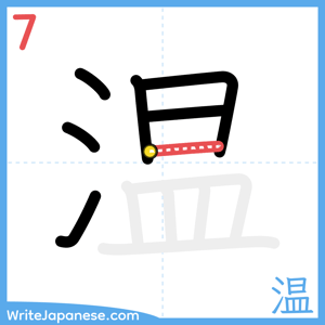 How to write "温" - stroke 7