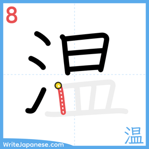 How to write "温" - stroke 8