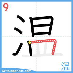 How to write "温" - stroke 9