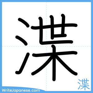 How to write "渫" - complete stroke order