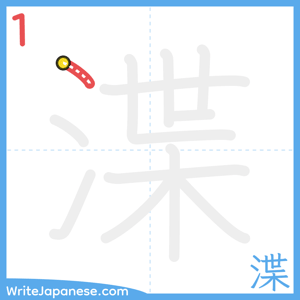 How to write "渫" - stroke 1