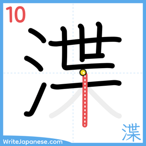 How to write "渫" - stroke 10