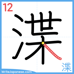 How to write "渫" - stroke 12