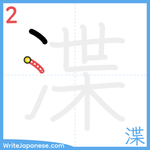 How to write "渫" - stroke 2