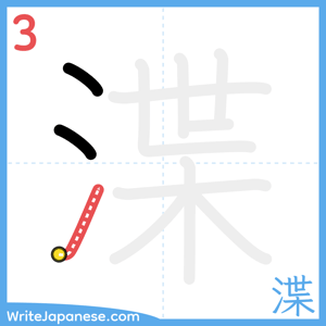 How to write "渫" - stroke 3