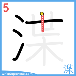 How to write "渫" - stroke 5