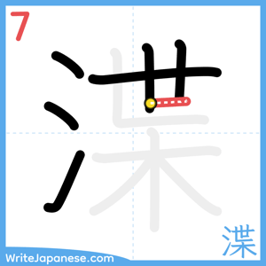 How to write "渫" - stroke 7