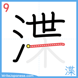 How to write "渫" - stroke 9