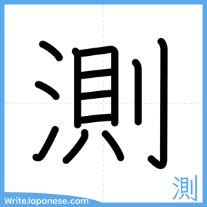 How to write "測" - complete stroke order