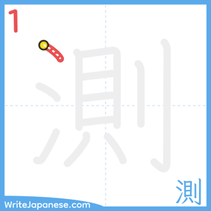 How to write "測" - stroke 1