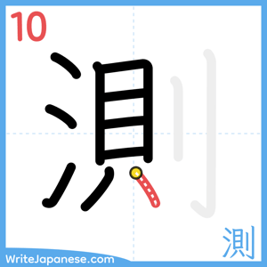 How to write "測" - stroke 10