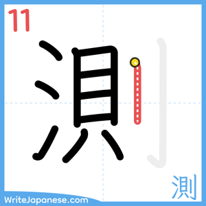 How to write "測" - stroke 11