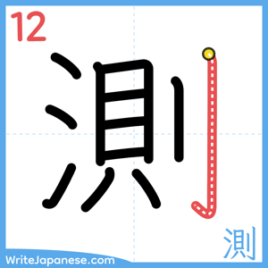 How to write "測" - stroke 12