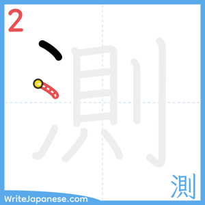 How to write "測" - stroke 2