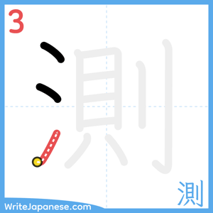 How to write "測" - stroke 3