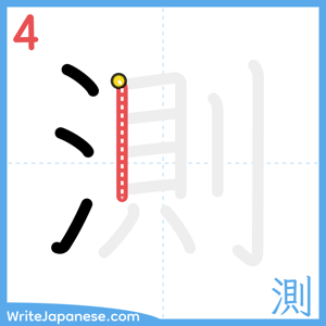 How to write "測" - stroke 4